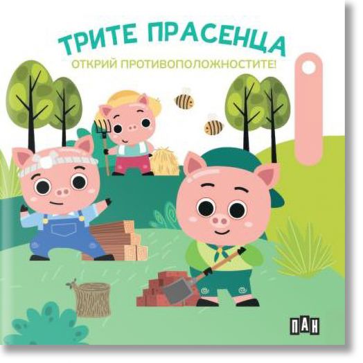 Трите прасенца. Открий противоположностите!
