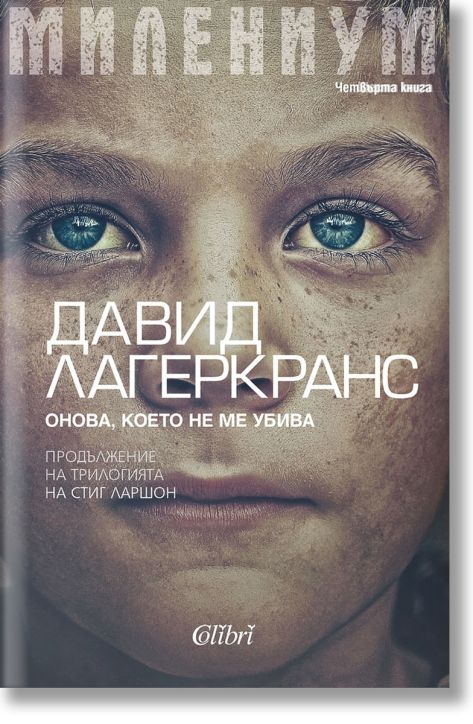 Милениум, книга 4: Онова, което не ме убива