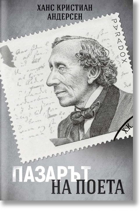 Пазарът на поета