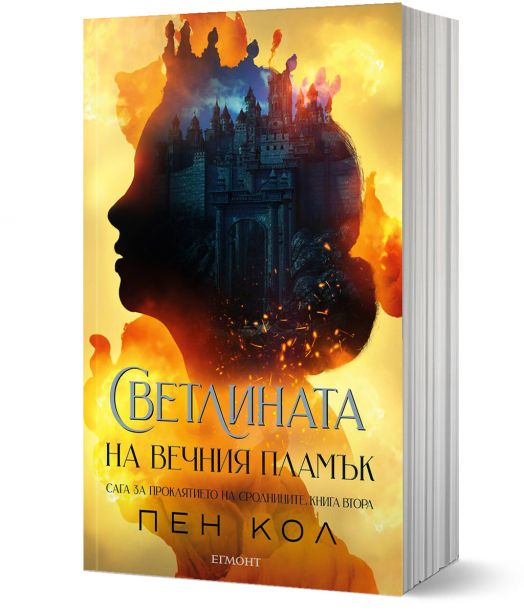 Сага за проклятието на сродниците, книга 2: Светлината на вечния пламък