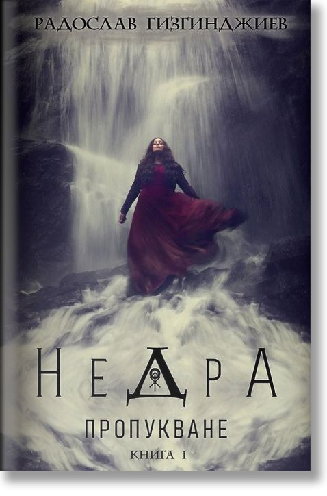 Недра, книга 1: Пропукване