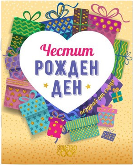 Поздрав от сърце - Честит Рожден Ден!