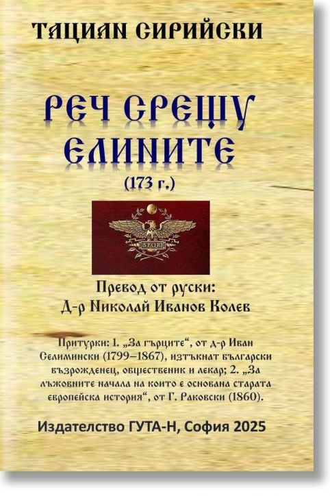 Реч срещу елините (173 г.)