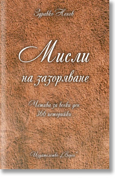 Мисли на зазоряване