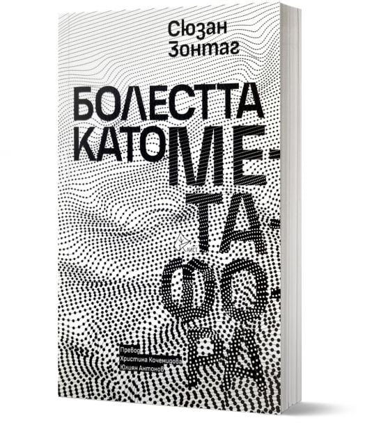 Болестта като метафора