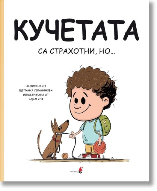 Кучетата са страхотни, но...