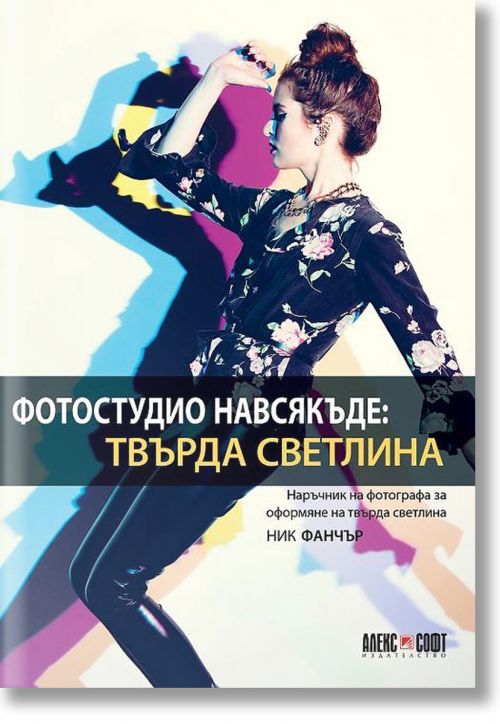 Фотостудио навсякъде: Твърда светлина