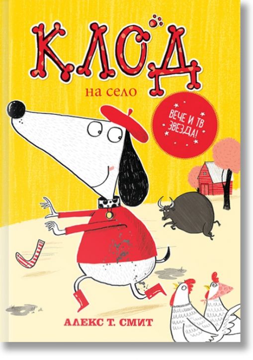 Клод на село