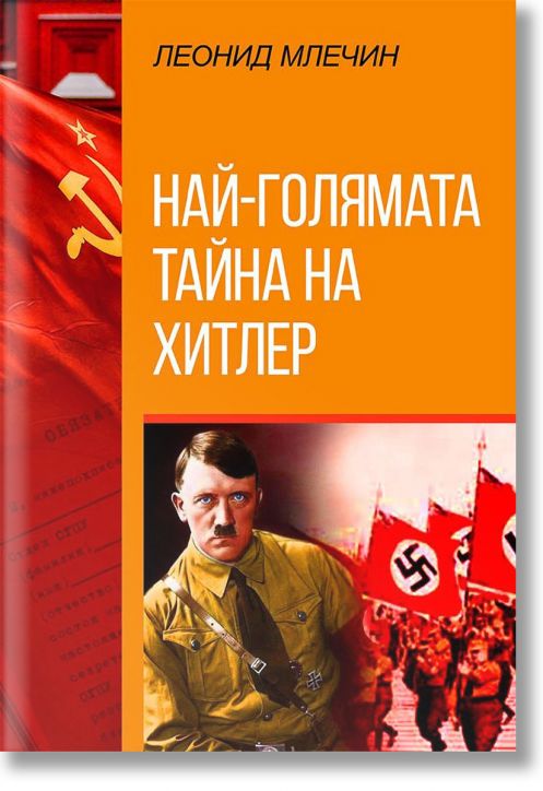 Най-голямата тайна на Хитлер