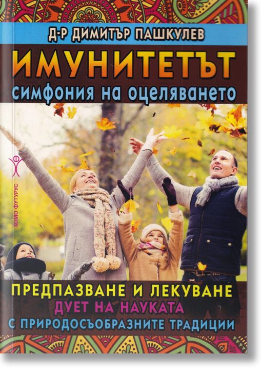 Имунитетът - симфония на оцеляването