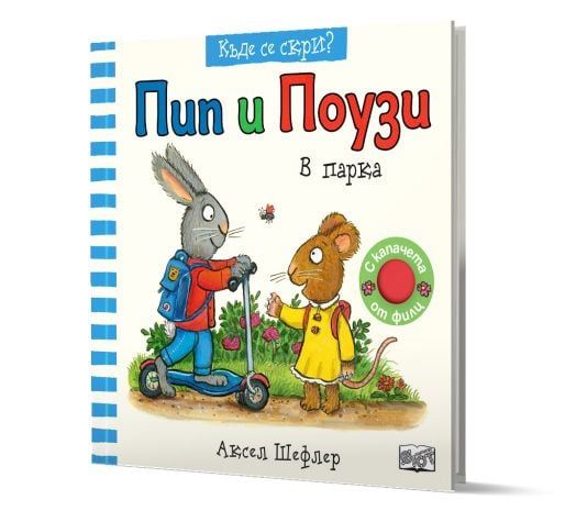 Къде се скри? Пип и Поузи в парка