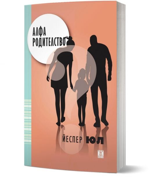 Алфа родителство