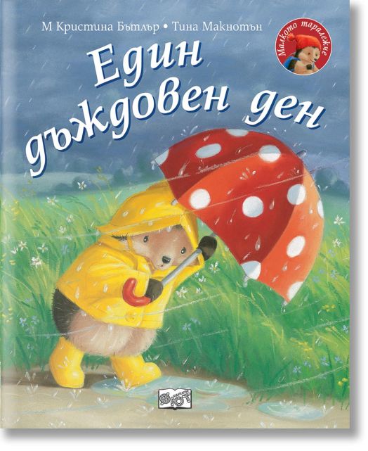 Малкото таралежче: Един дъждовен ден