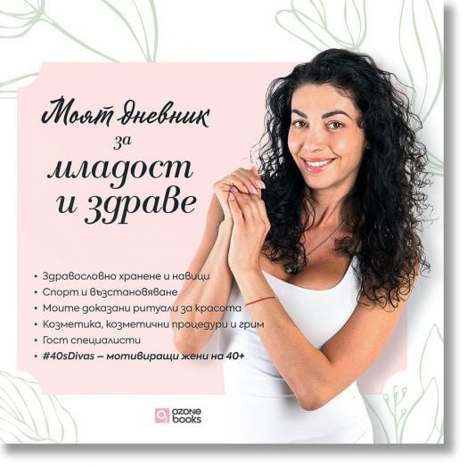 Моят дневник за младост и здраве