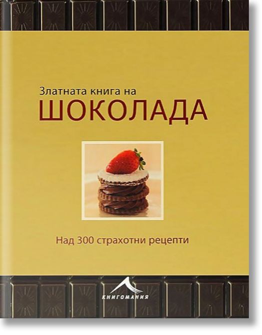 Златна книга на Шоколада