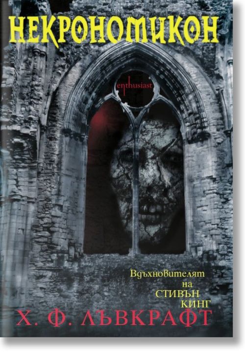 Некрономикон