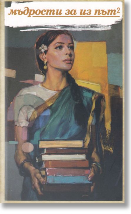 Мъдрости за из път 2