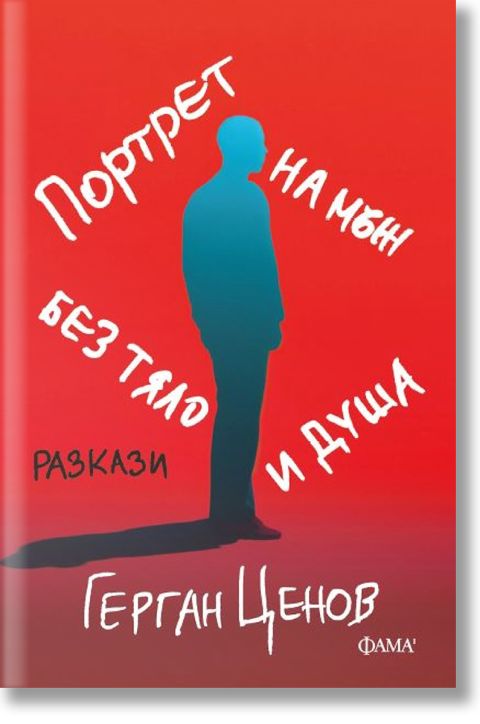 Портрет на мъж без тяло и душа