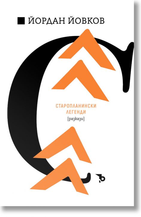 Йордан Йовков. Старопланински легенди