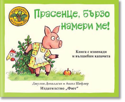 Прасенце, бързо намери ме!