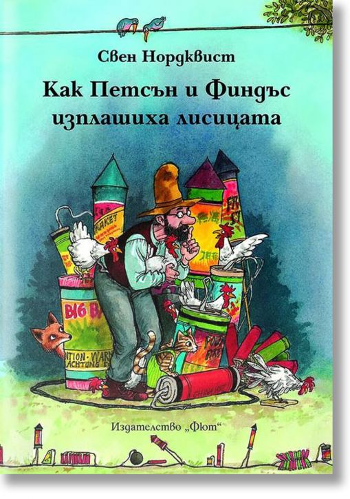 Как Петсън и Финдъс изплашиха лисицата