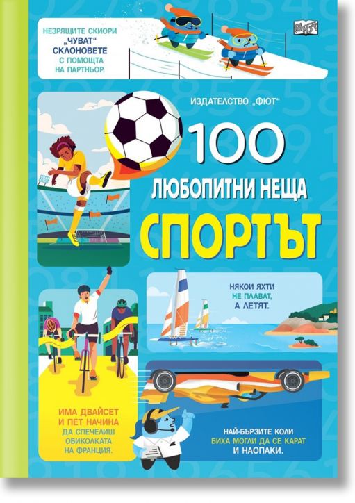 100 любопитни неща: Спортът