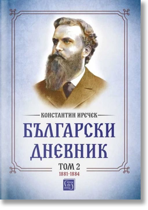Български дневник, том 2 (1881-1884)