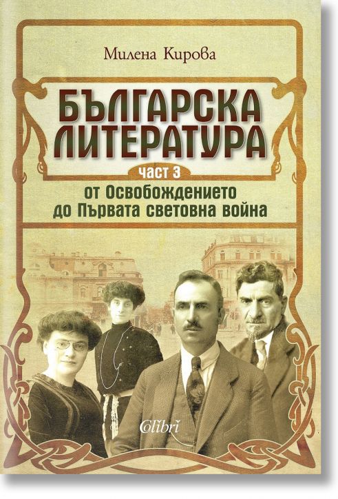 Българска литература от Освобождението до Първата световна война, част 3