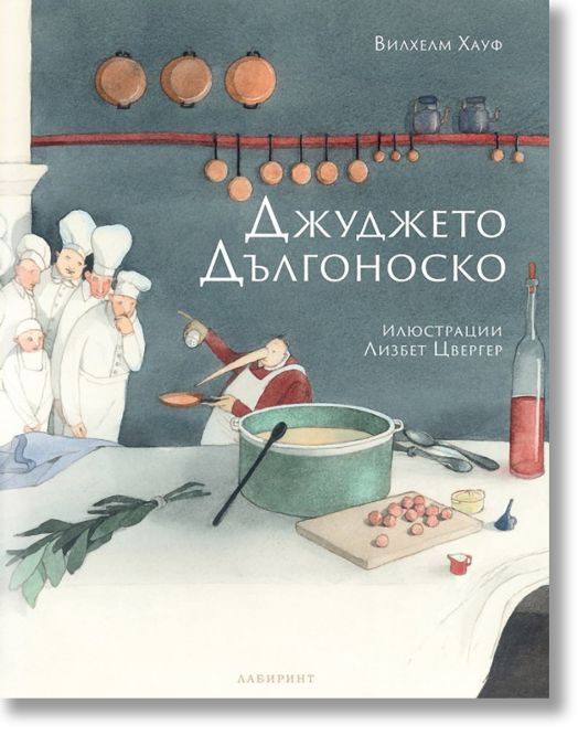 Джуджето Дългоноско