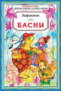 Басни: Лафонтен