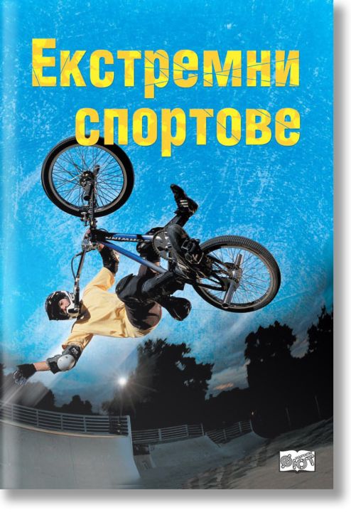 Екстремни спортове