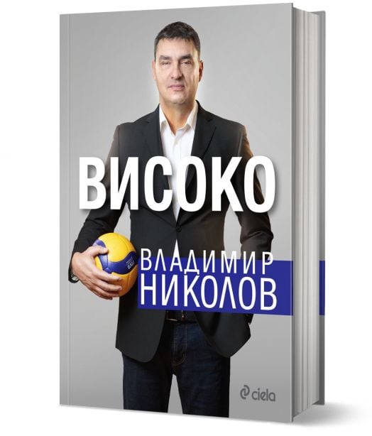 Владимир Николов. Високо