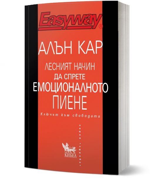 Лесният начин да спрете емоционалното пиене. Ключът към свободата