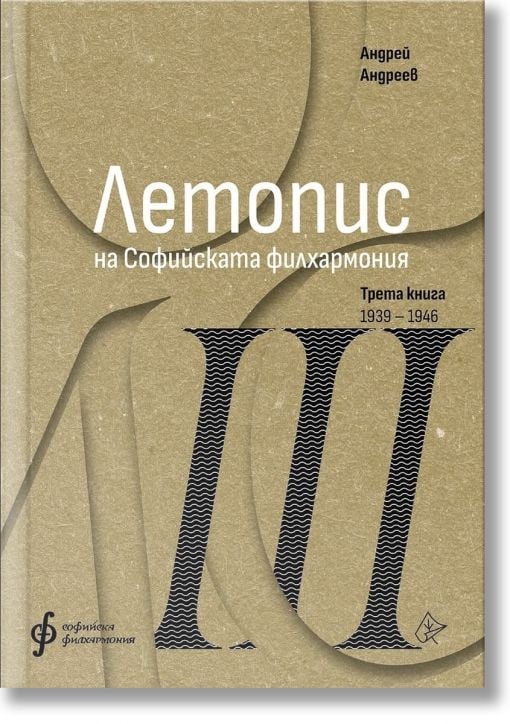 Летопис на Софийската филхармония, Трета книга 1938 - 1946