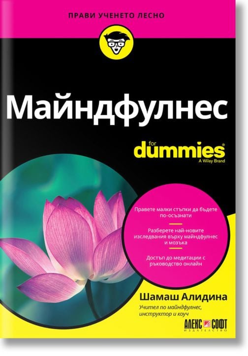 Майндфулнес For Dummies