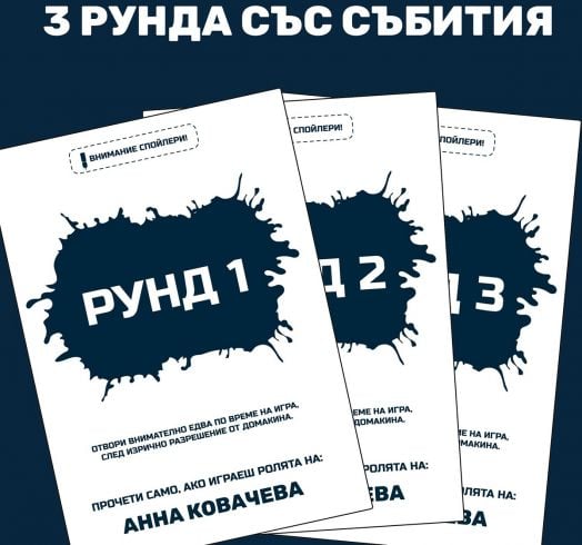 Ролева криминална игра Убийство в имението Фукс