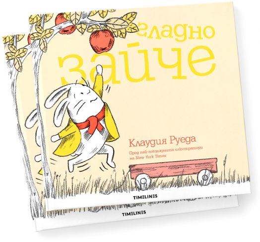 Гладно зайче