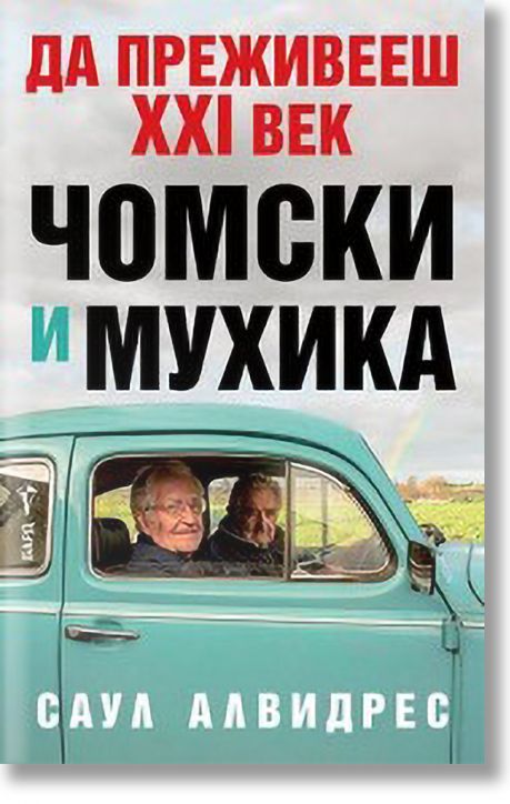 Да преживееш XXI век - Чомски и Мухика