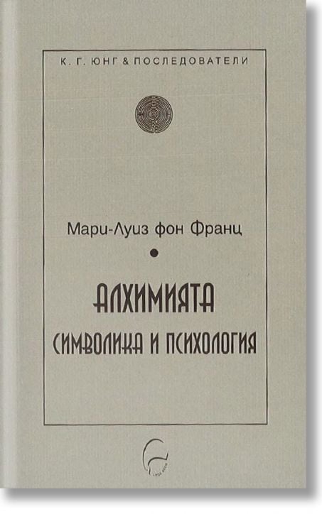 Алхимията - символика и психология