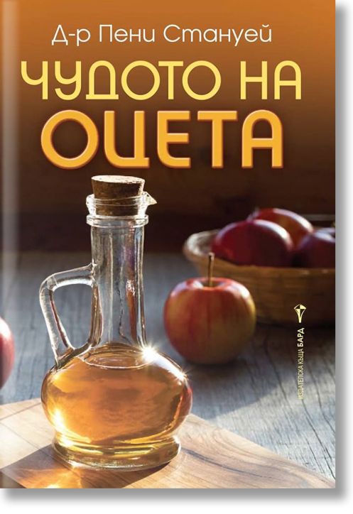 Чудото на оцета