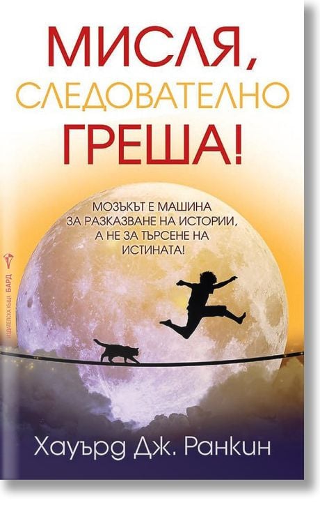 Мисля, следователно греша!