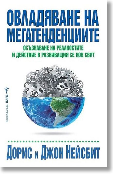 Овладяване на мегатенденциите