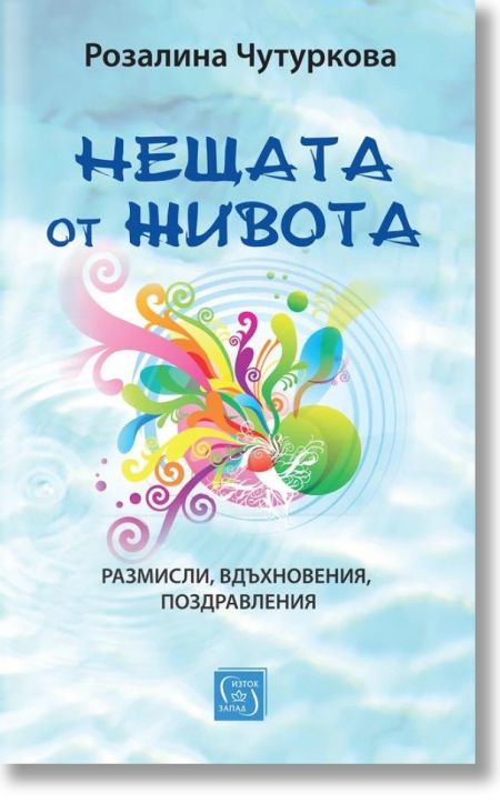 Нещата от живота