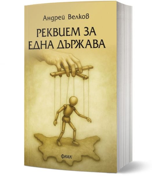 Реквием за една държава