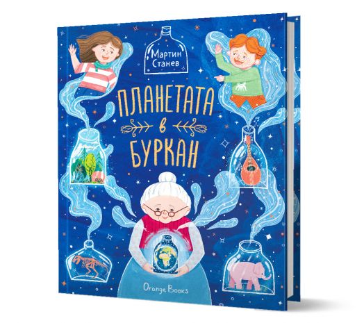 Планетата в буркан