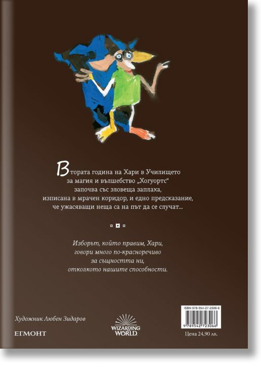 Хари Потър и Стаята на тайните - юбилейно издание