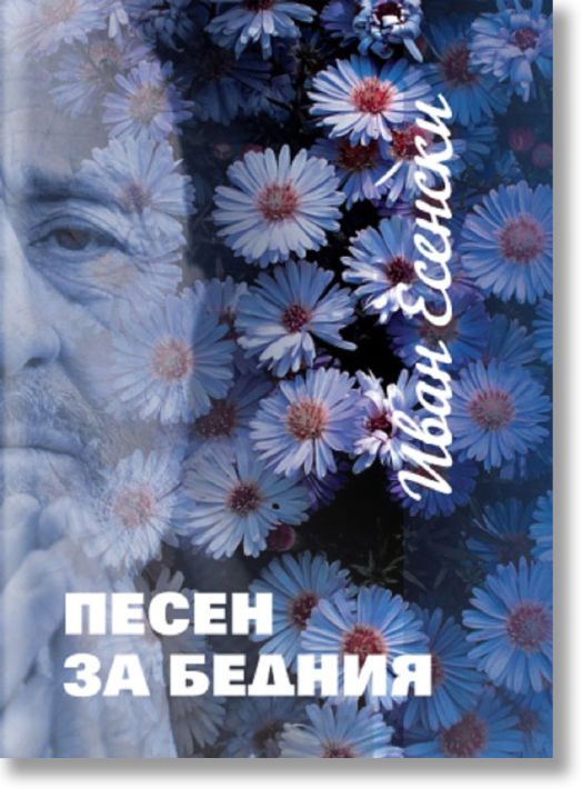 Песен за бедния