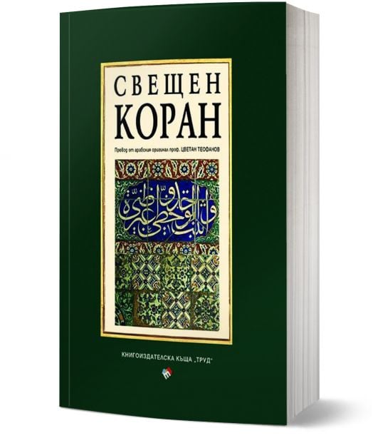 Свещен коран