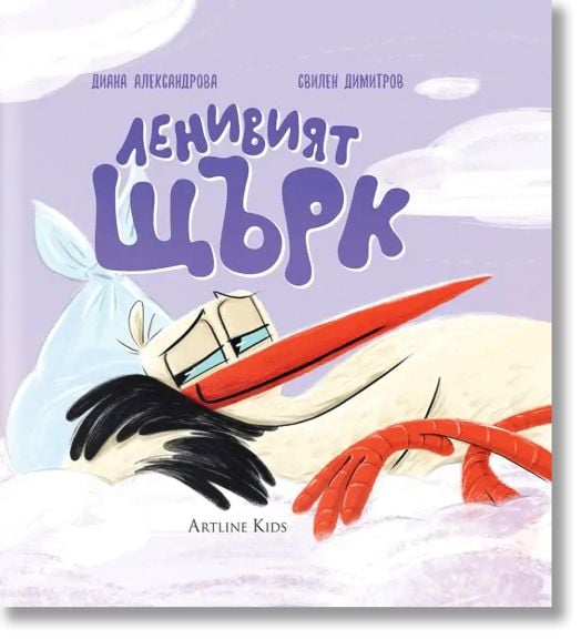 Ленивият щърк