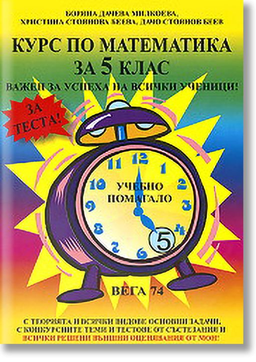 Курс по математика за 5-ти клас